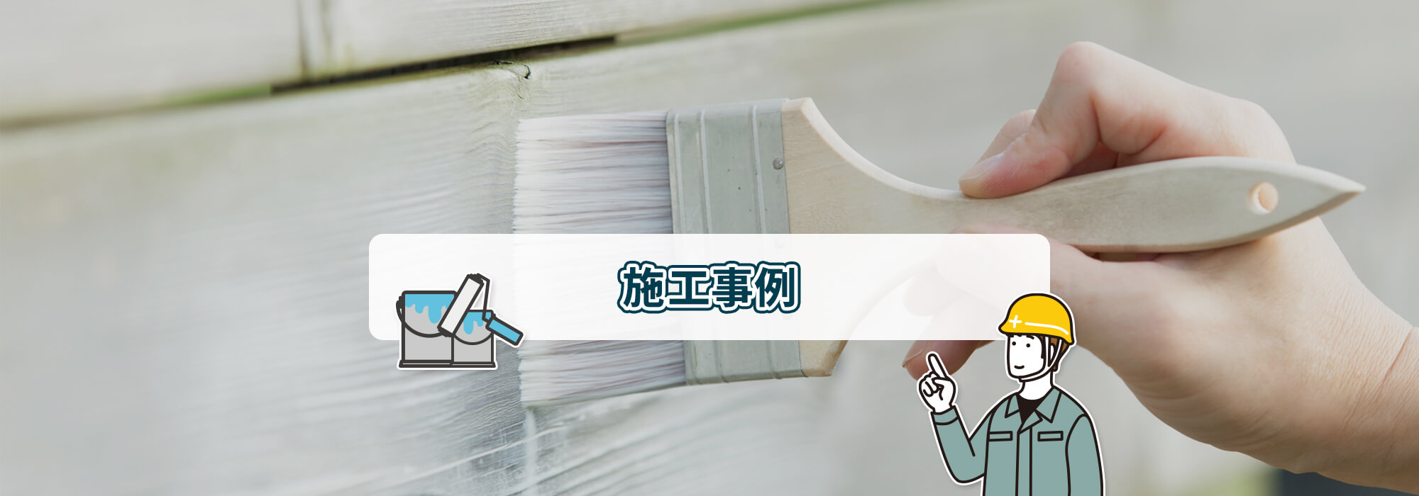 施工事例