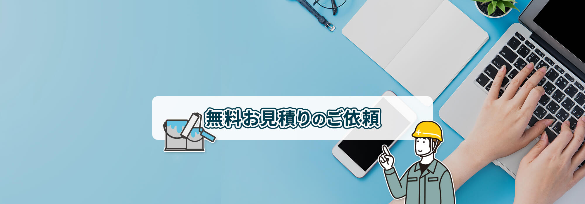 無料お見積りのご依頼
