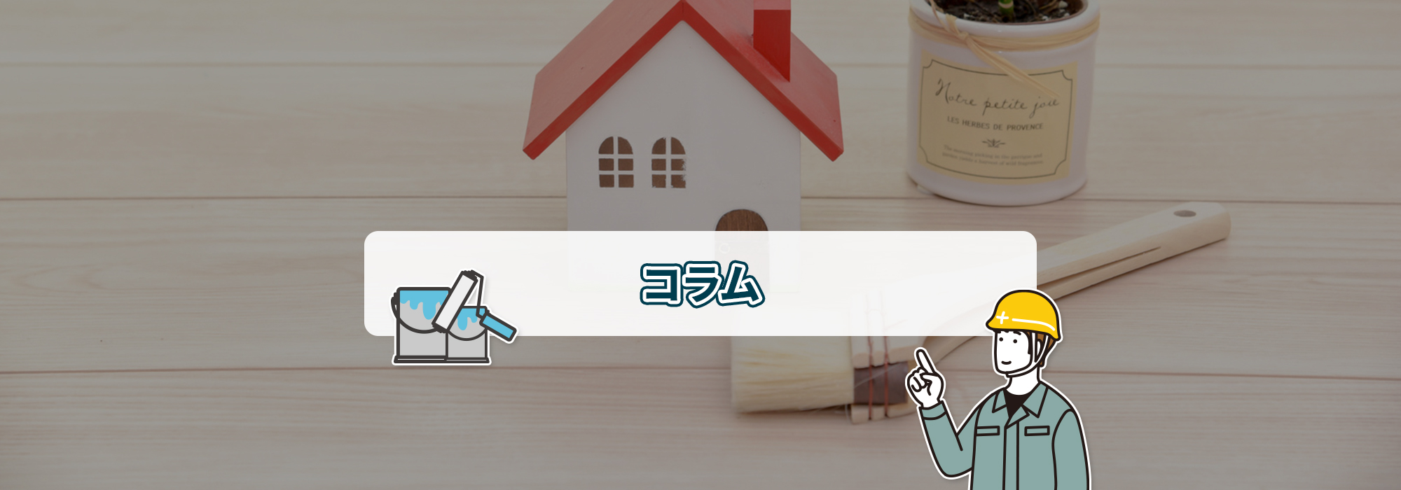 コラム