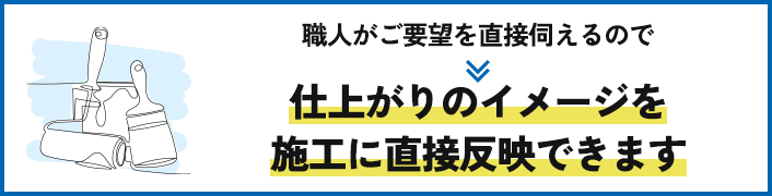 仕上がりイメージを施工に直接反映